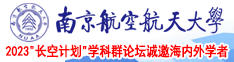 操女.com南京航空航天大学2023“长空计划”学科群论坛诚邀海内外学者